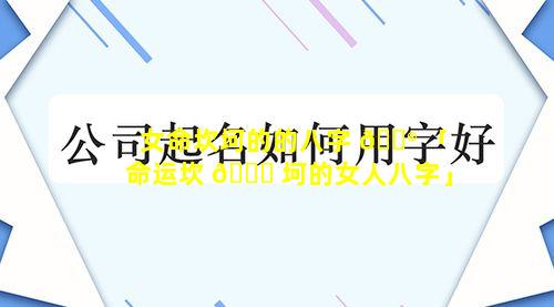 女命坎坷的的八字 💮 「命运坎 🐛 坷的女人八字」